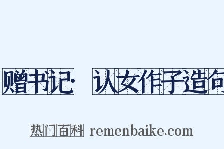 赠书记·认女作子造句是什么意思的图片